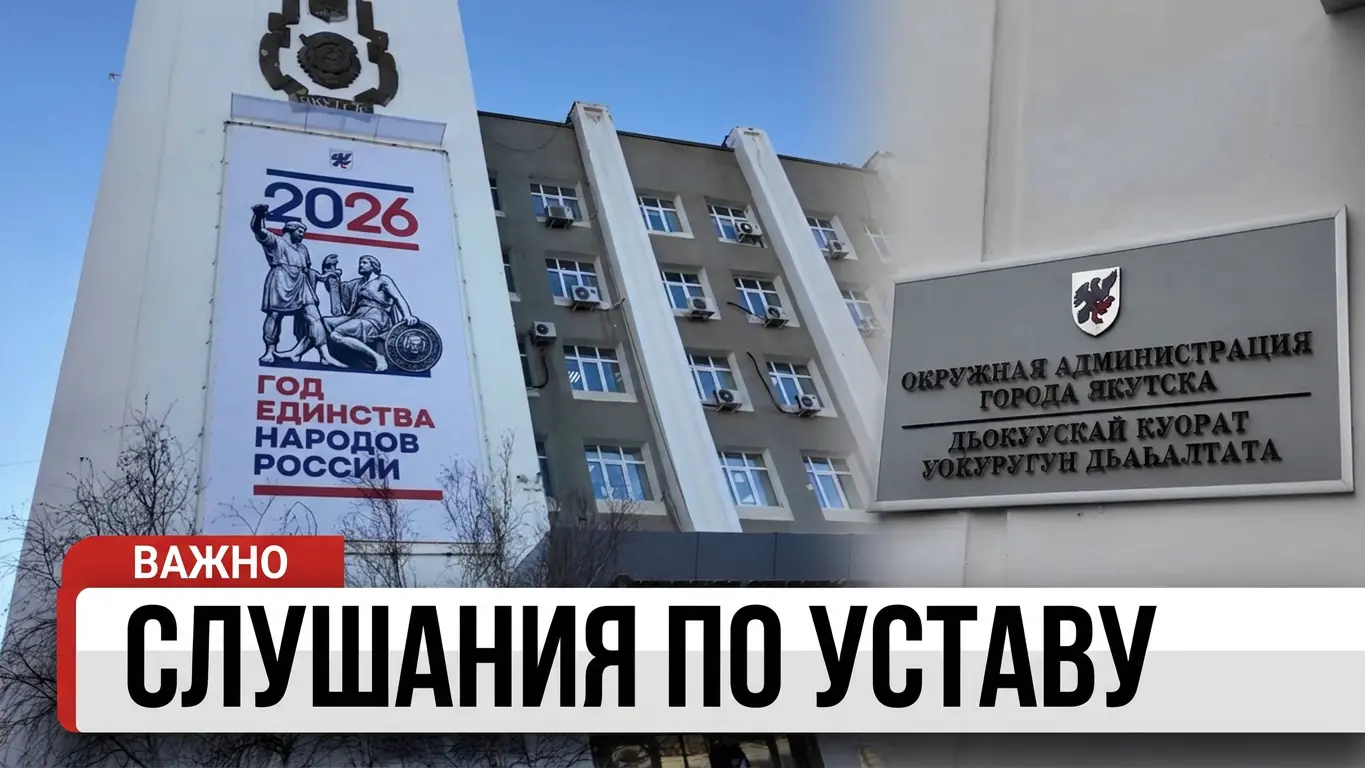 Якутия, публичные слушания УСТАВА г.Якутска, это устав повседневной жизни жителей  столицы Якутии!