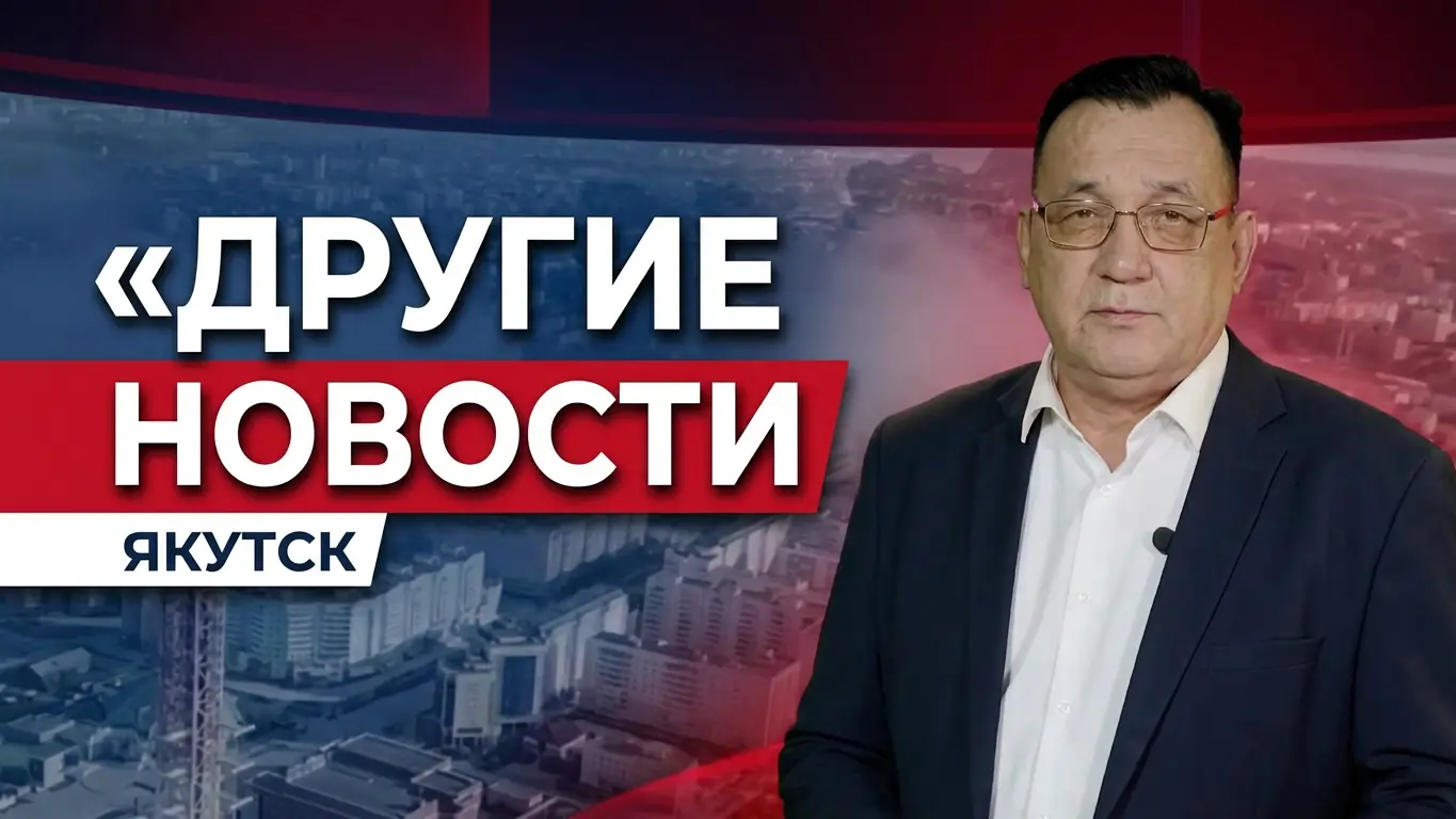 Якутия, телепередача «Другие Новости» — события столицы Якутии.